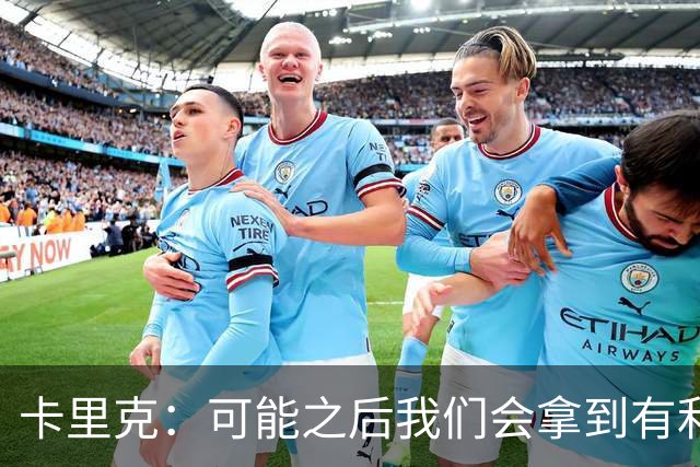 卡里克：可能之后我们会拿到有利判罚弥补，但那次误判确实太严重