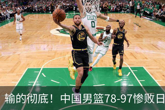 输的彻底！中国男篮78-97惨败日本，无缘决赛！外线崩盘+篮板被爆