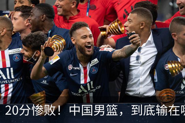 20分惨败！中国男篮，到底输在哪里？