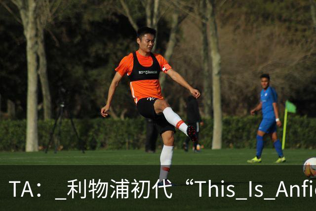 TA： 利物浦初代“This Is Anfield”标志牌拍出15万镑的天价